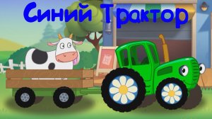 Мультики Для Детей, Развозим Животных По Фермам