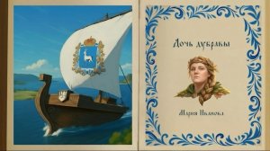 Мария Иванова. Дочь дубравы