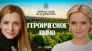 Вино без остановки | Винодельня Ведерниковъ