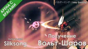 Hollow Knight Silksong - Получение Вольт-Шаров