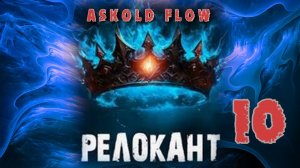 Релокант 10. Главы 23- 27+