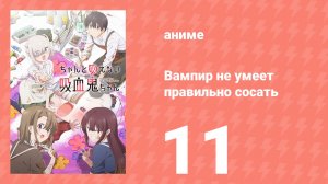 Вампир не умеет правильно сосать 11 серия (аниме-сериал, 2025)