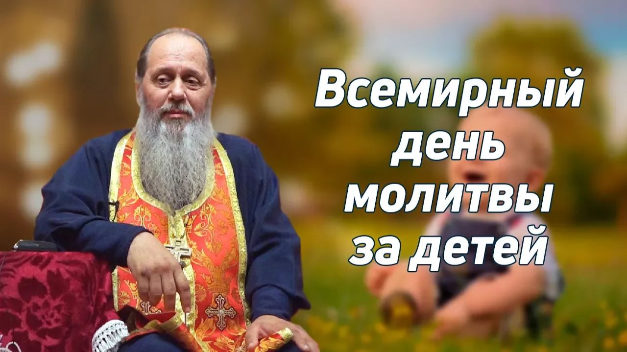 «Всемирный день молитвы за детей» (базовая проповедь от 07.10.2017 г.) смотреть онлайн