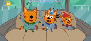 Три Кота Мультфильм Путешествие котят.