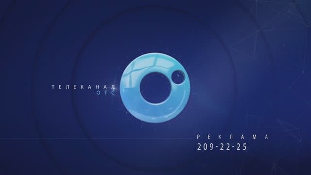 Заставка "Реклама" (ОТС, 2022 - 24.12.2025)