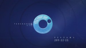 Заставка «Реклама» (ОТС, 2022 - 24.12.2025)