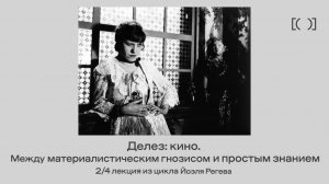 Лекция Йоэля Регева «Делез: кино. Между материалистическим гнозисом и простым знанием» 2/4