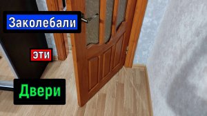 Доработка межкомнатных дверей  / Как зафиксировать  двери в открытом положении.