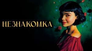 Роберт Янг - Незнакомка на холме