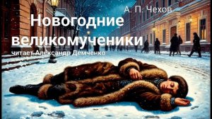"Новогодние великомученики". Чехов А. П. |  Аудиокнига | Чтилум. Александр Демченко