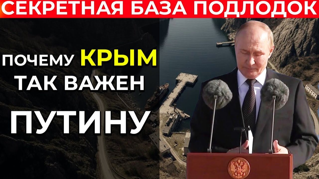 ⚡️ Путин и секрет || Тайная база в Крыму Балаклава