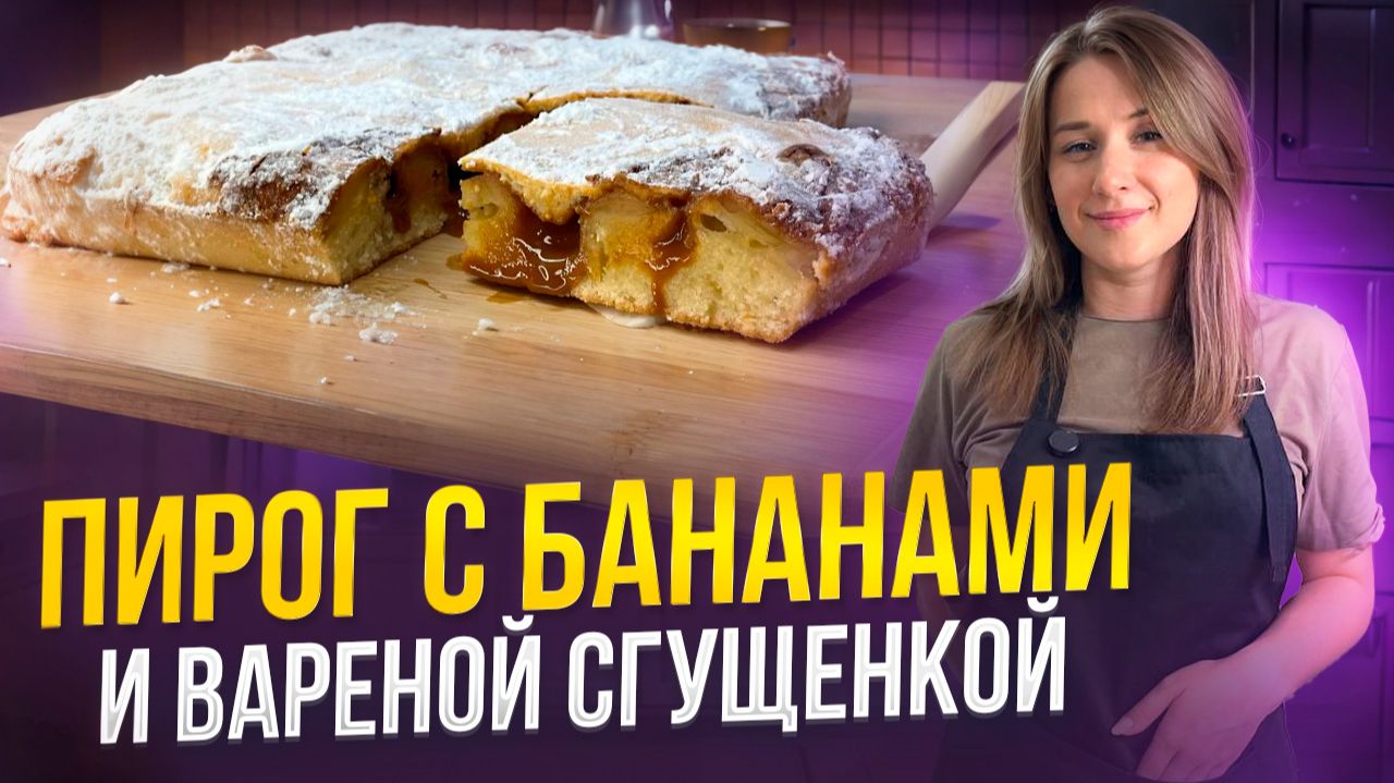Пирог с бананами и вареной сгущенкой. Как приготовить вкусный десерт, пирог смотреть онлайн