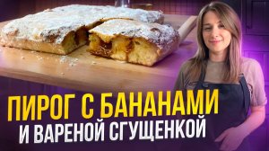 Пирог с бананами и вареной сгущенкой. Как приготовить вкусный десерт, пирог