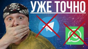 Блокировка WhatsApp и Telegram в 2026 году