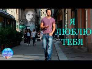 Soul kiss - Я люблю тебя ! Прекрасная и душевная песня !