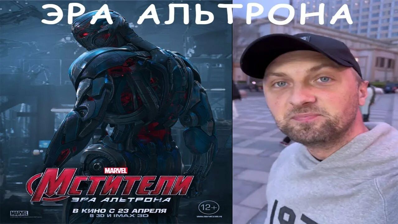 Зубарев смотрит фильм "Мстители: Эра Альтрона" смотреть онлайн