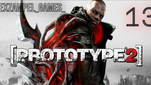 Прохождение Prototype 2 Часть13