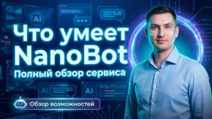 Что умеет NanoBot: Полный обзор сервиса для генерации изображений