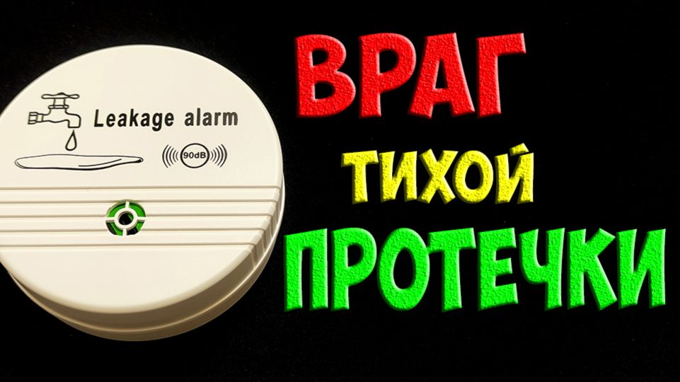 Защита от затопления - извещатель протечек воды смотреть онлайн