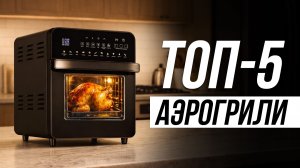 Лучшие аэрогрили (мини-печь) для дома / Какой выбрать?