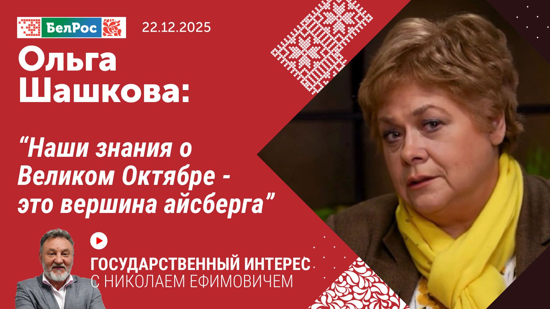 Ольга Шашкова: наши знания о Великом Октябре - это вершина айсберга