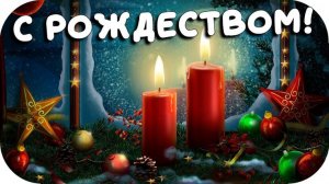 Рождество Христово С праздником !