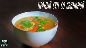 Пряный суп со свининой. Рецепты для вок сковороды.