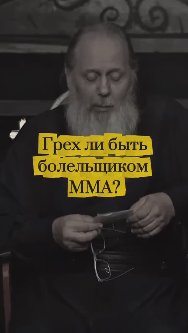 Грех ли быть болельщиком ММА? смотреть онлайн