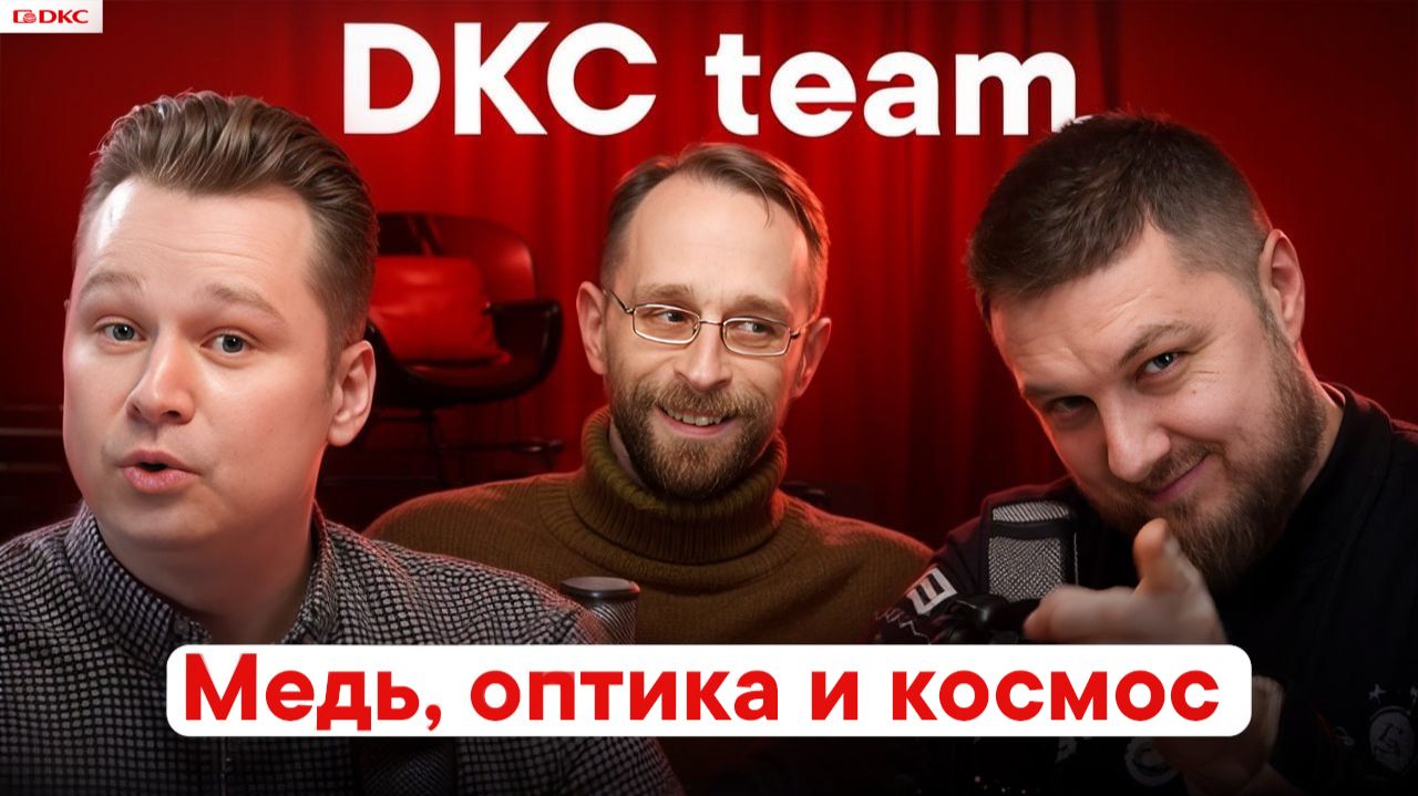 DKC team: Структурированные кабельные системы ДКС смотреть онлайн
