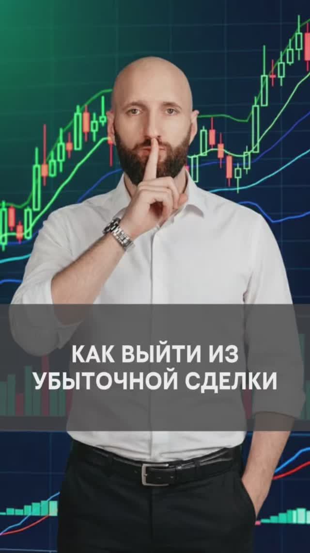 Как выйти из убыточной сделки смотреть онлайн
