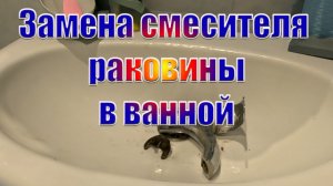 Замена смесителя  раковины в ванной