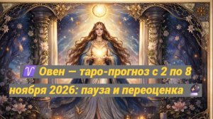 ♈ Овен — таро-прогноз с 4 по 10 мая 2026: проверка намерений 🔮