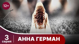 Анна Герман. Серия 3. Драма. Смотреть онлайн