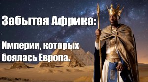 Забытая Африка Империи, которых боялась Европа.