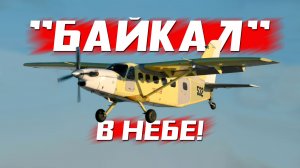 «БАЙКАЛ» С НОВЫМ МОТОРОМ ПОДНЯЛСЯ В НЕБО