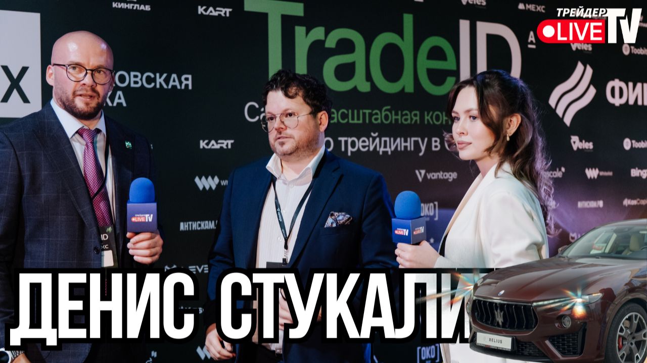 Денис Стукалин | TradeID Conf 2025 | Москва