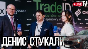 Денис Стукалин | TradeID Conf 2025 | Москва
