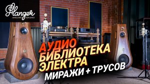 Аудио библиотека Электра - Миражи с усилителем Трусова Biggi Signature и кабелями Living Athmos