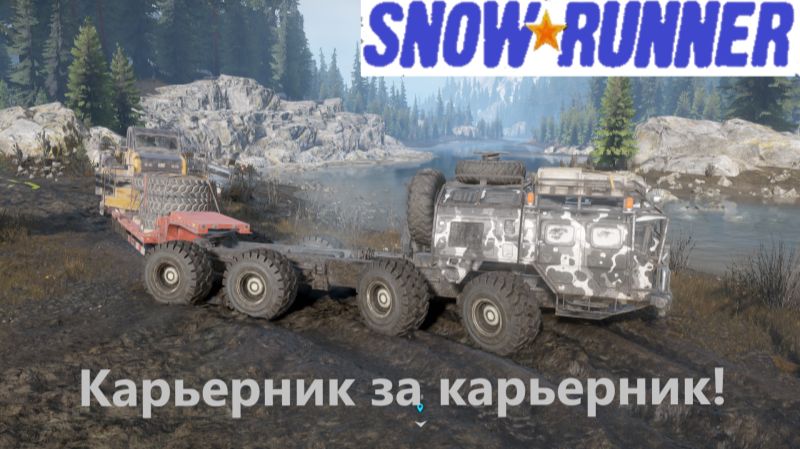 Snowrunner 2025.12.27. Карьерник за карьерник! смотреть онлайн