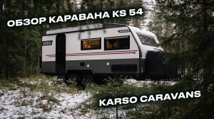 🏕️ Обзор KS54 — одного из самых больших и функциональных внедорожных домов на колёсах от KARSO! 🚐