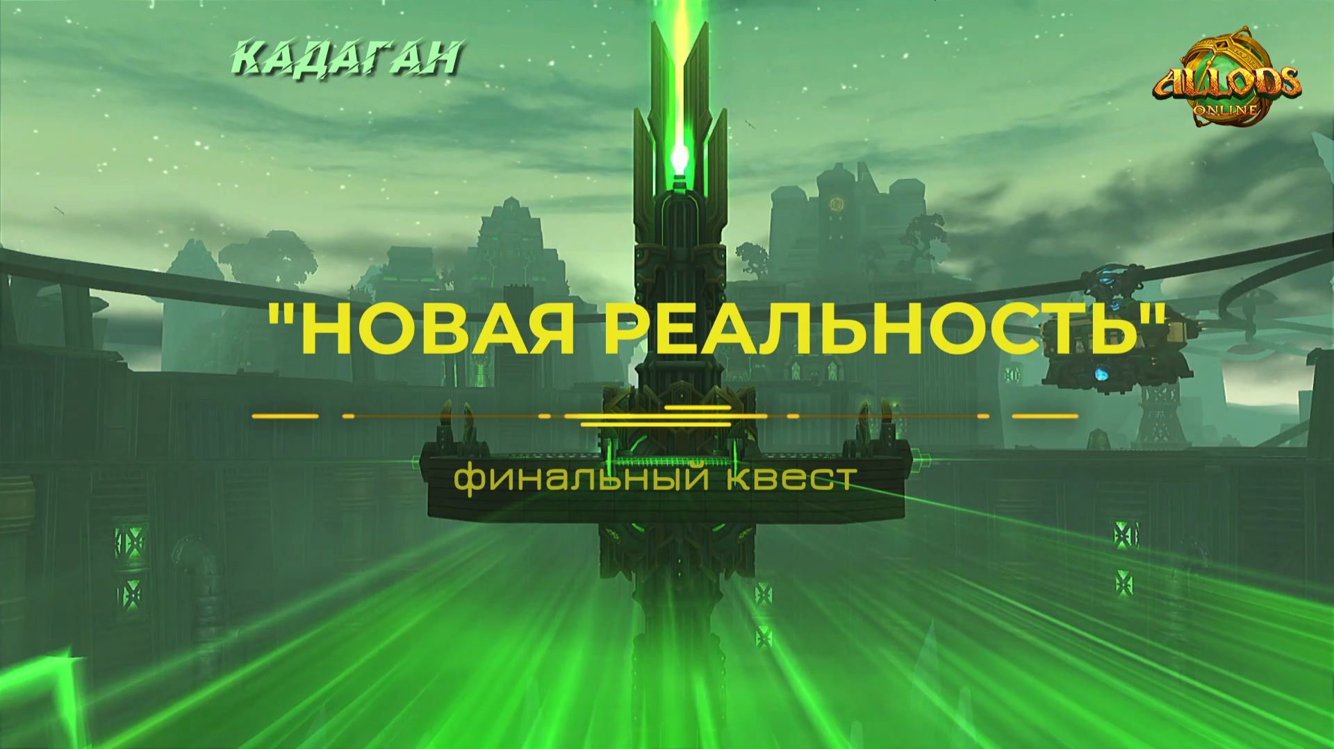 Финальный квест 