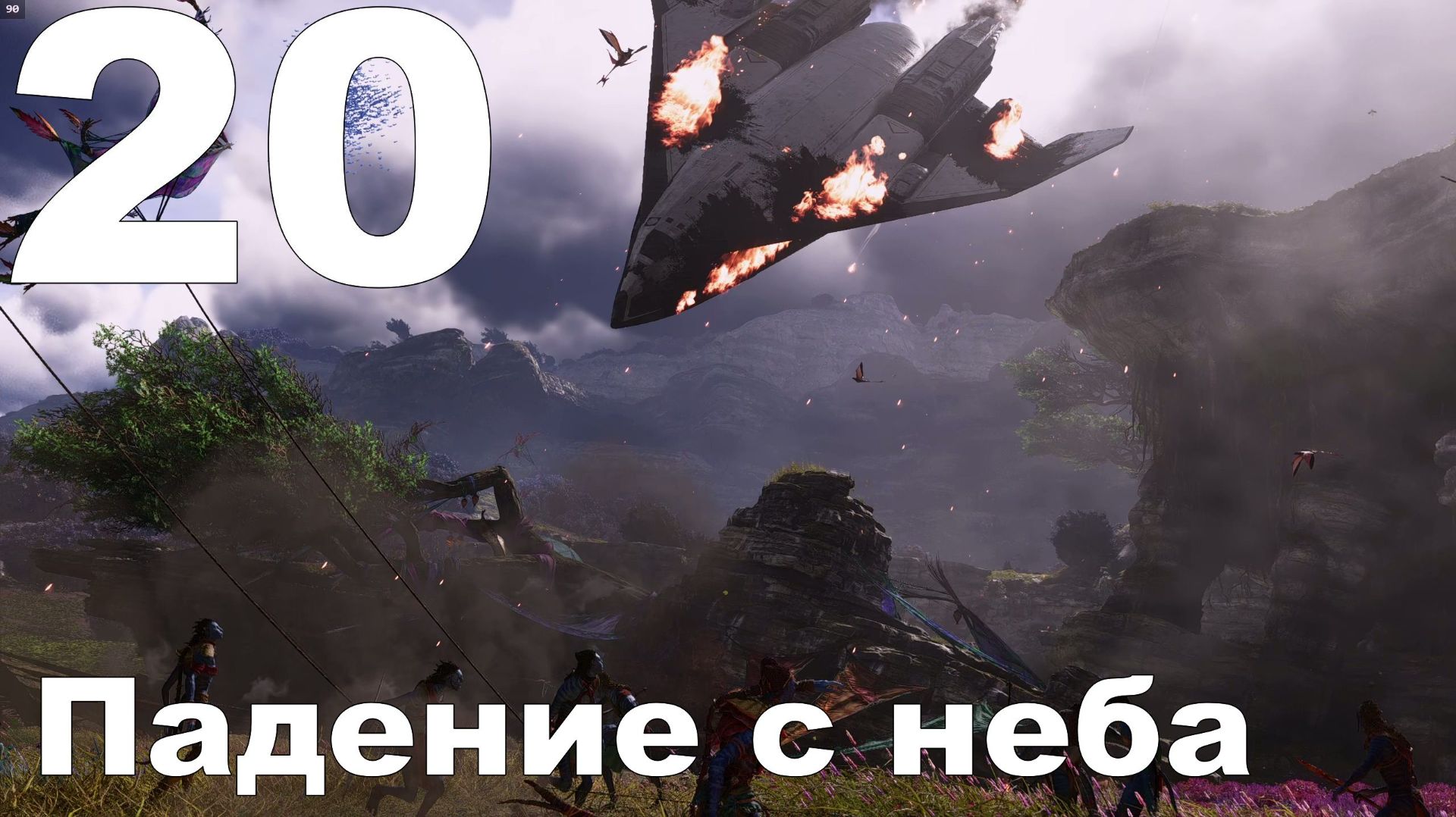 Прохождение Avatar Frontiers of Pandora №20 - DLC The Sky Braker - Падение с неба смотреть онлайн