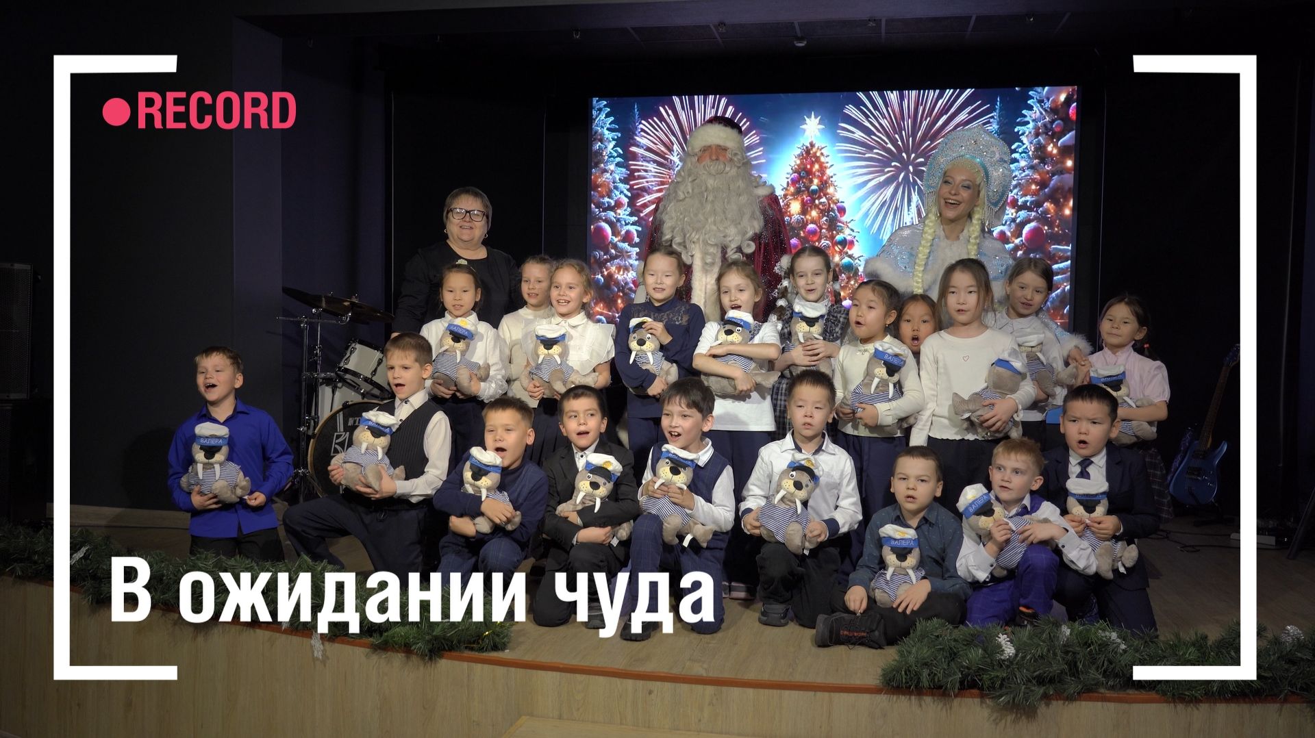 В ожидании чуда: волшебники из «Газпром добыча Надым» прилетели с подарками в Яр-Сале смотреть онлайн