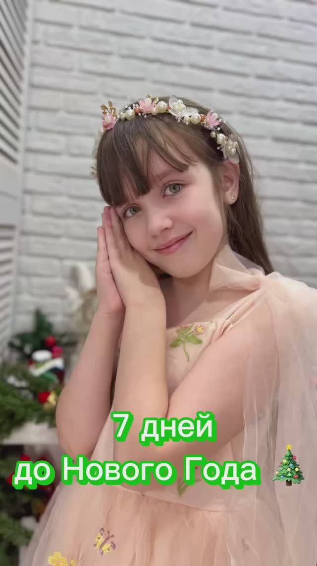 7 дней до Нового Года 🎄 #скороновыйгод #адвенткалендарь