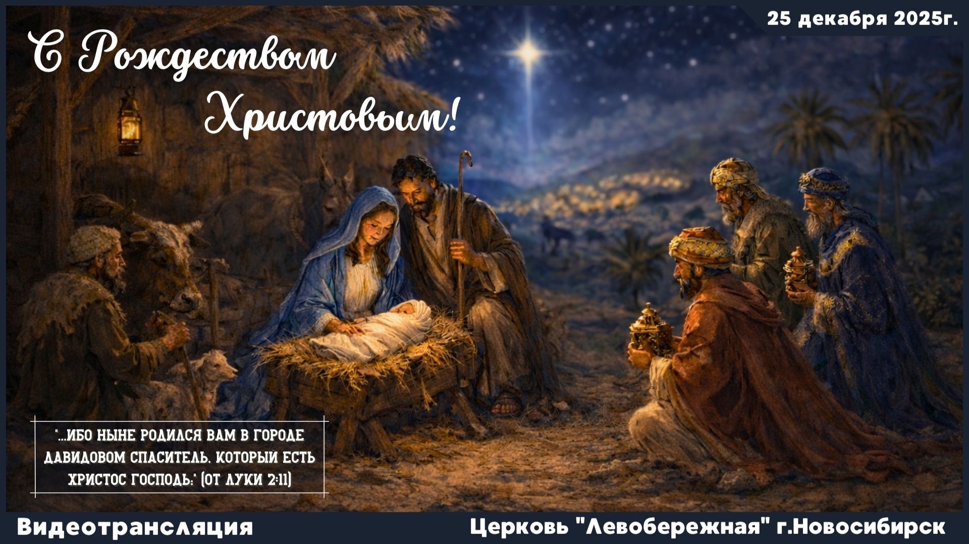 Праздник Рождества Христова || 25 декабря 2025г. смотреть онлайн