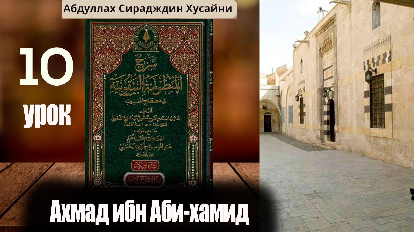 Шарх Абдула Сиражудина на Манзума Байкуния. Урок десятый. Ахмад ибн Аби Хамид смотреть онлайн