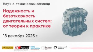 Научно-технический семинар "Надежность и безотказность двигательных систем: от теории к практике"