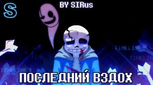 🖤🤍Песня "Последний вздох" [LastBreath!Undertale ] 💀