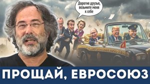 Европе конец — Шокирующий прогноз Пепе Эскобара | Судья Наполитано
