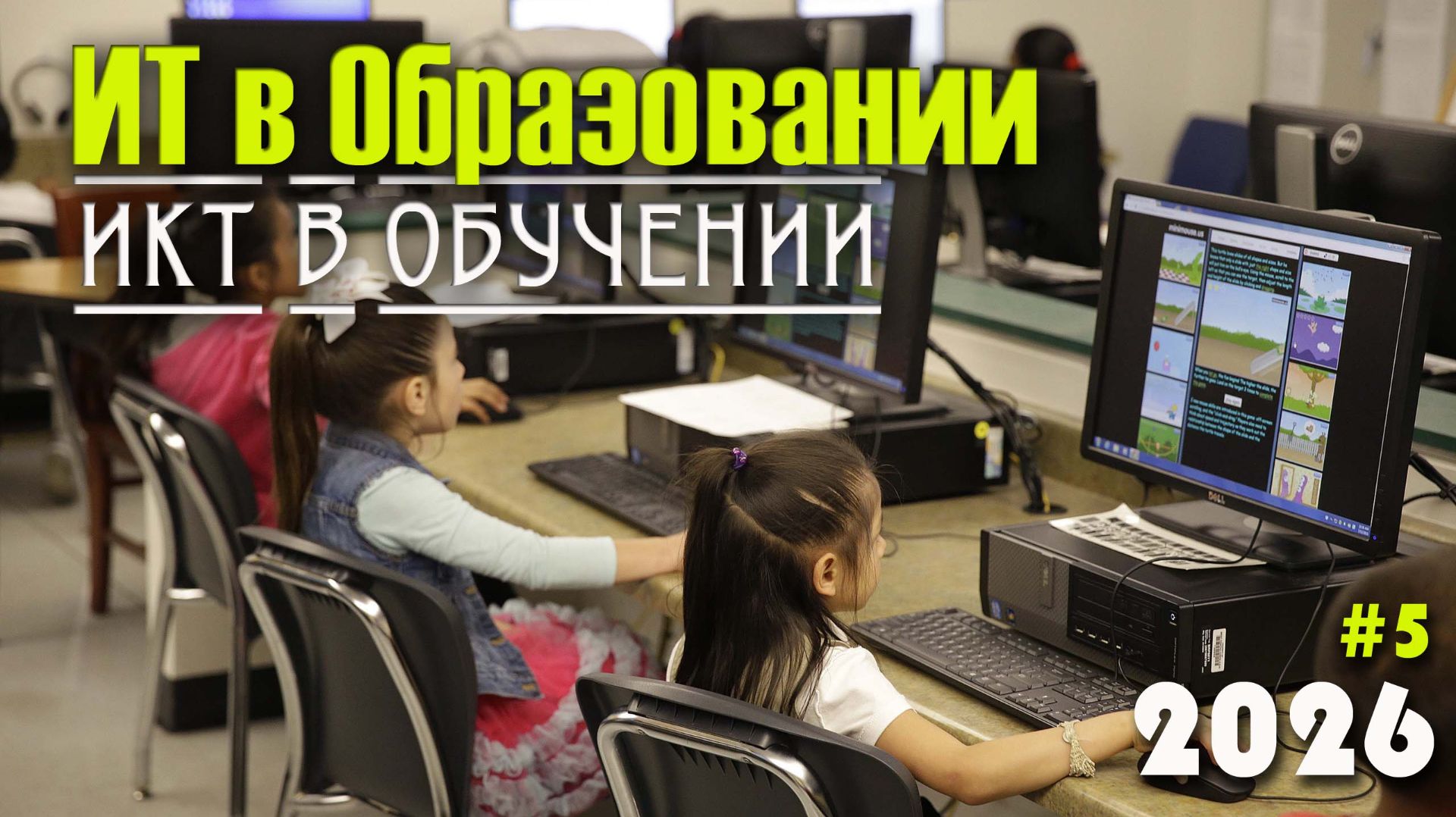 5. Информационно-коммуникационные технологии в обучении. Основные виды ИКТ, мультимедиа смотреть онлайн